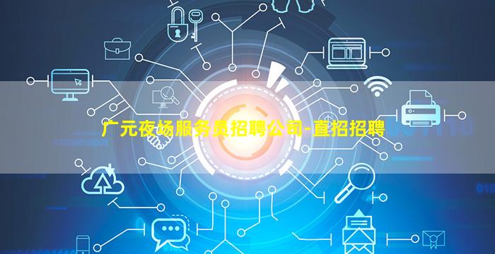 广元夜场服务员招聘公司-直招招聘