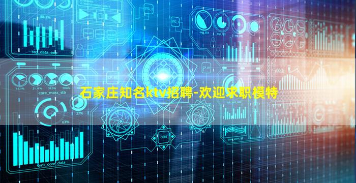 石家庄知名ktv招聘-欢迎求职模特